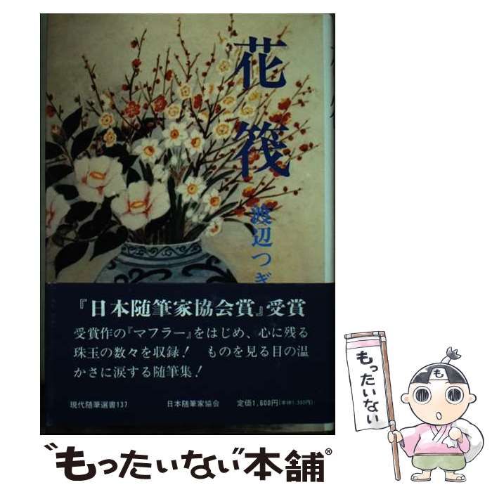 【中古】 花筏/日本随筆家協会/渡辺つぎ 中古】 花筏/日本随筆家協会/渡辺つぎ