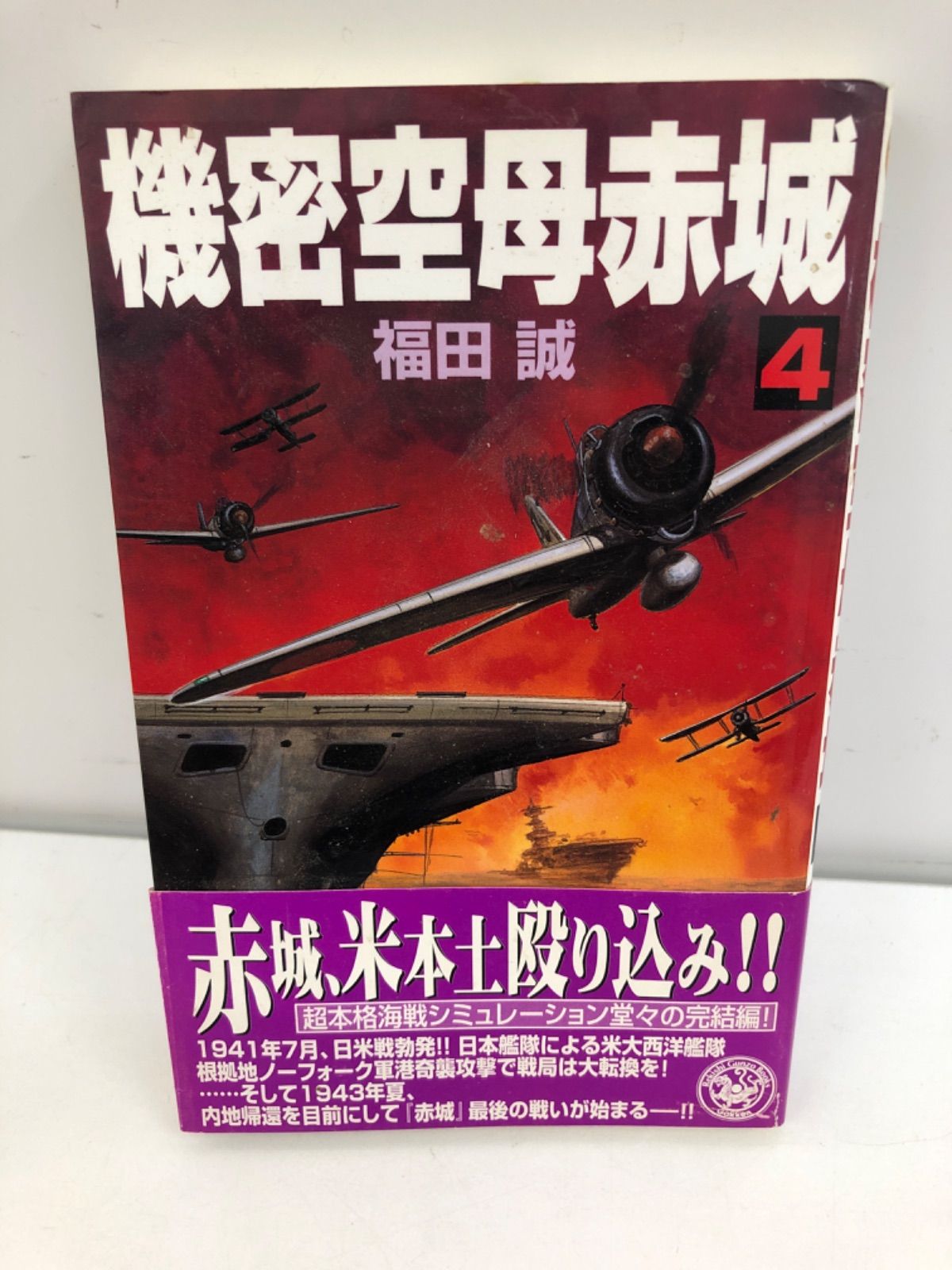 機密空母赤城　 4巻　古本　小説　福田誠　学研