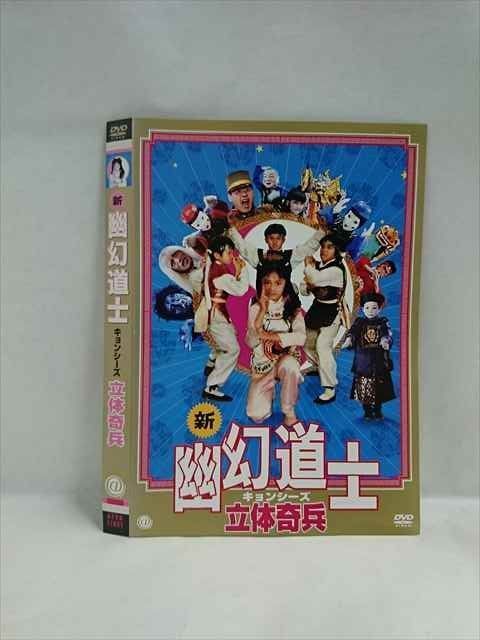 【爆買い！】 新 レンタルUP◇DVD ○019432 幽幻道士 立体奇兵 キョンシーズ TVドラマ