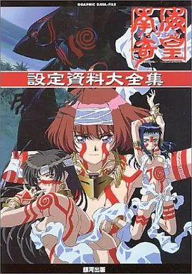 新品，品質保証 【中古】アニメムック ≪設定資料集≫ 南海奇皇～ネオランガ～ 設定資料大全集 その他
