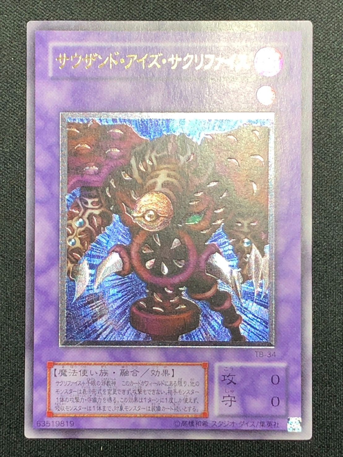 遊戯王 サウザンド・アイズ・サクリファイス レリーフ 遊戯王