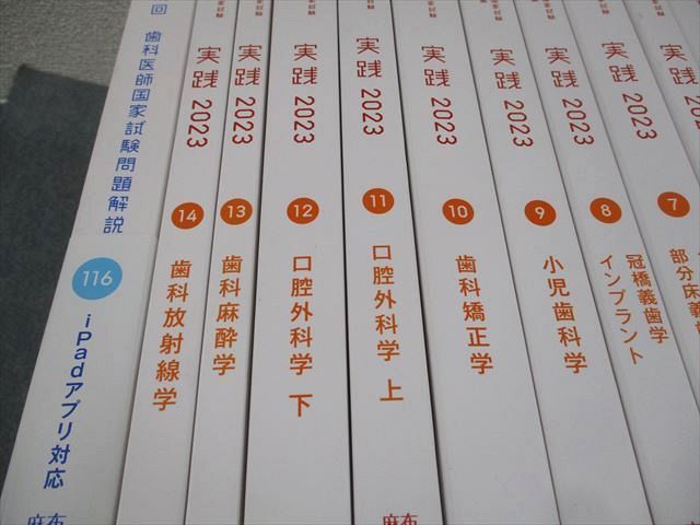 麻布デンタルアカデミー 歯科医師国家試験過去問題集 実践2023 1〜14/第116回 国家試験問題解説 計15冊 ★ ☆ 000L3D シエン社 | 歯科医師国家試験問題集 実践2023[1]