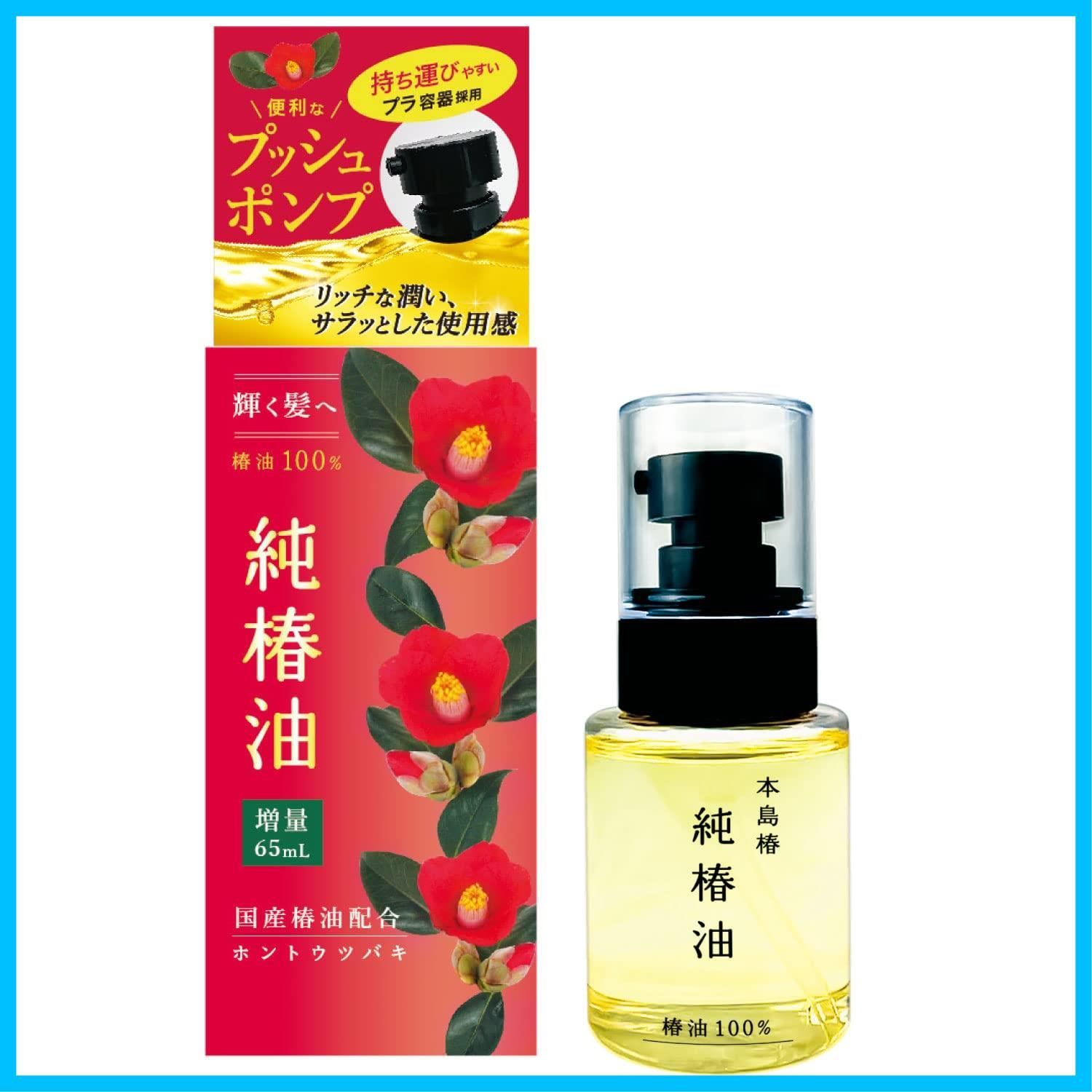 純椿油プッシュタイプ 本島椿 65ml