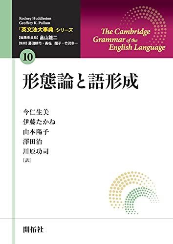 「英文法大事典」シリーズ第10巻 形態論と語形成 (「英文法大事典」シリーズ 10)／Rodney Huddleston