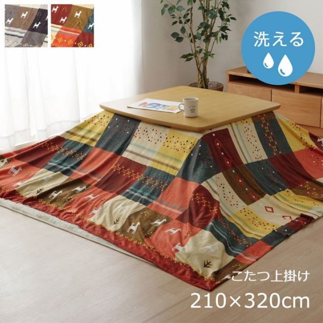 こたつカバー 長方形 上掛けタイプ ギャッベ柄 ノルディック  レッド 約210×320cm【ベージュ】【代引不可】