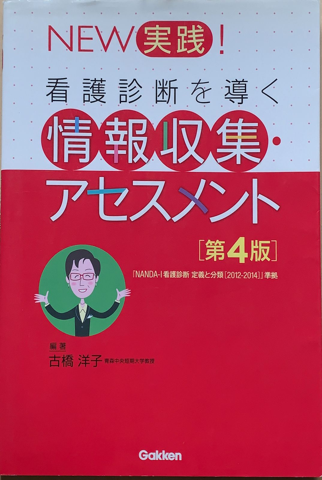 Ｎｅｗ実践！看護診断を導く情報収集・アセスメント／古橋洋子