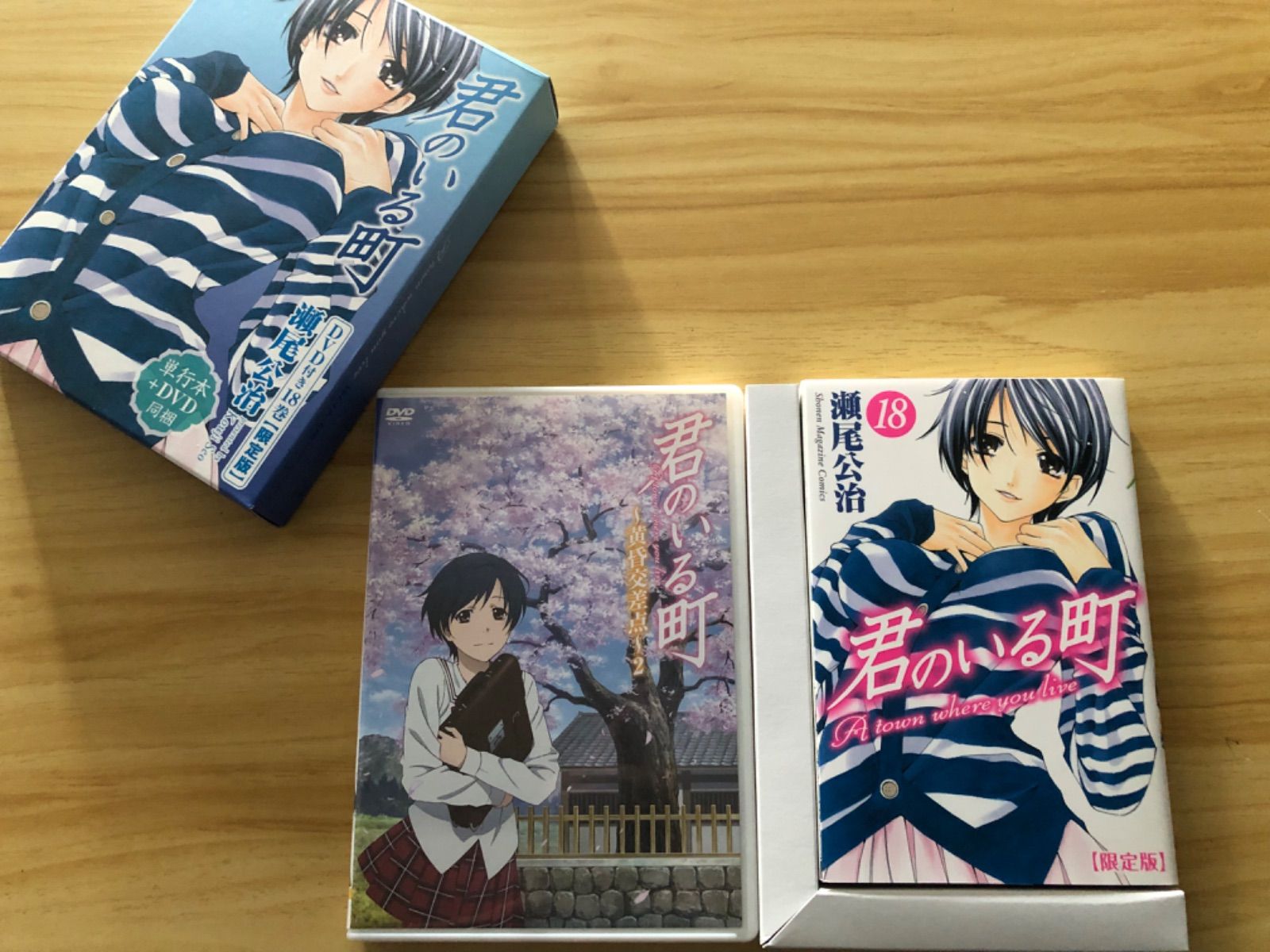 君のいる町　全巻+限定DVD付きセット 講談社 - 君のいる町 妄想200話 DVD初回生産限定特典全巻＋