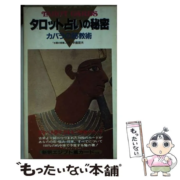 プチ・タロット恋の十字架占い　辛島宜夫 著　1979年　昭和当時希少本！ プチ・タロット恋の十字架占い 辛島宜夫 著 1979年 昭和当時希少本