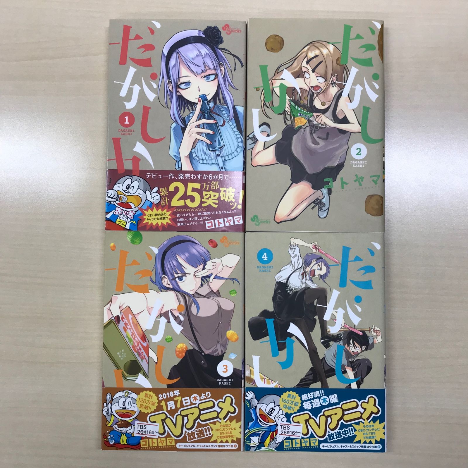 コトヤマ先生作品『だがしかし』第1巻帯付き初版1刷 コトヤマ作品『だがしかし』全11巻セット 帯付き 全巻初版1刷 未