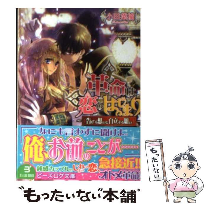 【中古】 革命は恋のはじまり 告げる想いと自立する願い （ビーズログ文庫） / 小田菜摘 / エンターブレイン