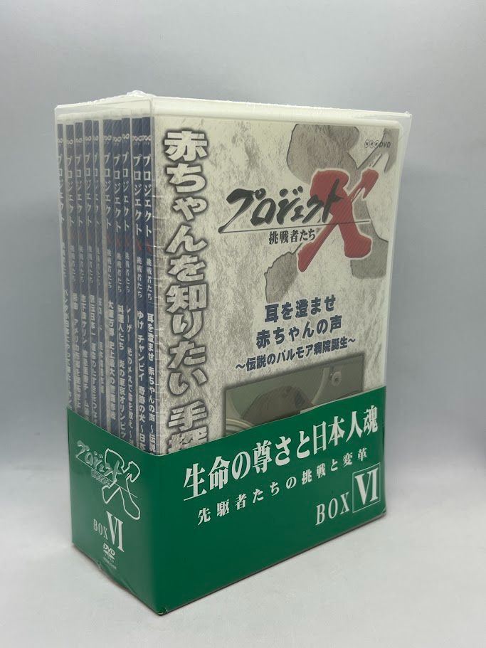 未開封】プロジェクトX 挑戦者たちDVD-BOX VI - メルカリ