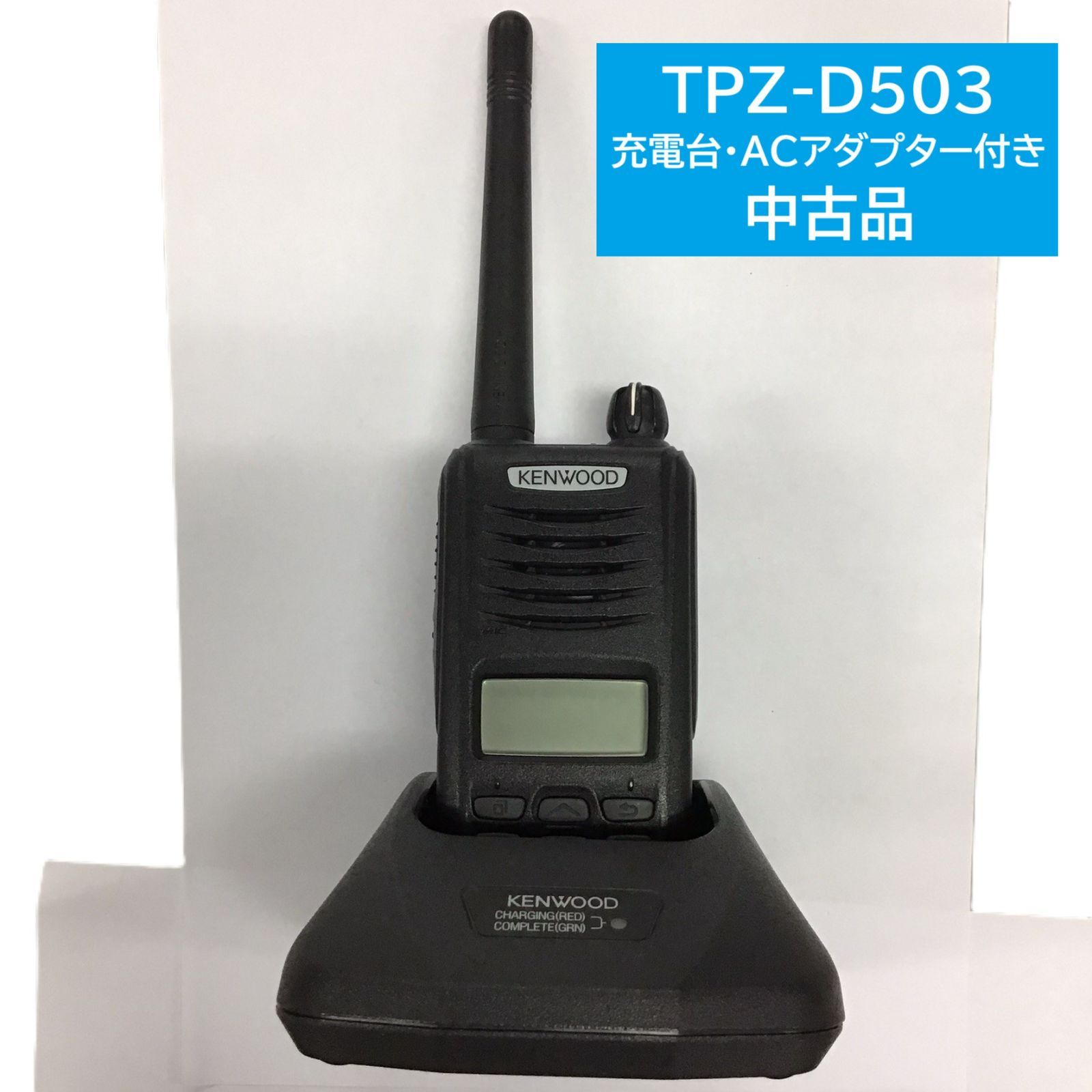 在庫限り 品 KENWOOD TPZ-D503 業務用簡易無線 登録局 充電台 ACアダプター付き 1台セット
