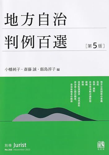 地方自治判例百選〔第5版〕: 別冊ジュリスト266号 (別冊ジュリスト no. 266)