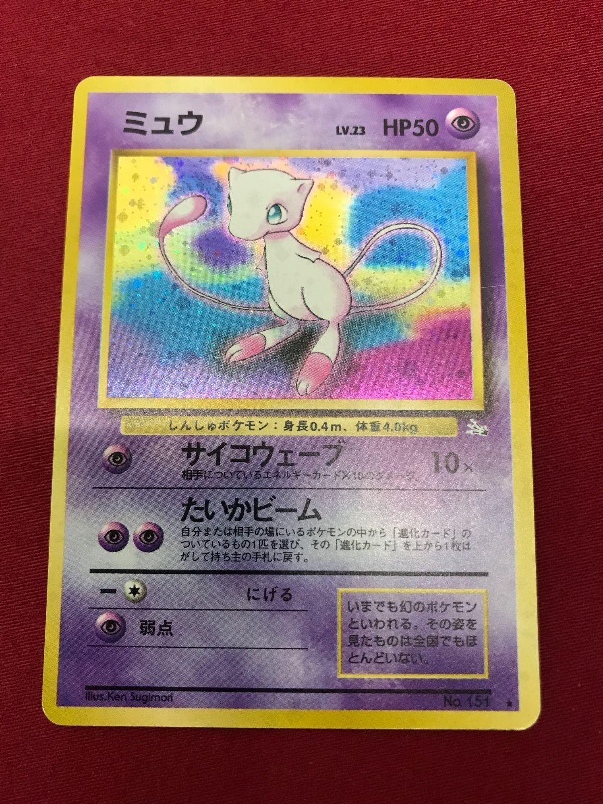 ミュウ Lv.23 旧裏 ポケモンカード 旧裏】ミュウ LV.23 - メルカリ