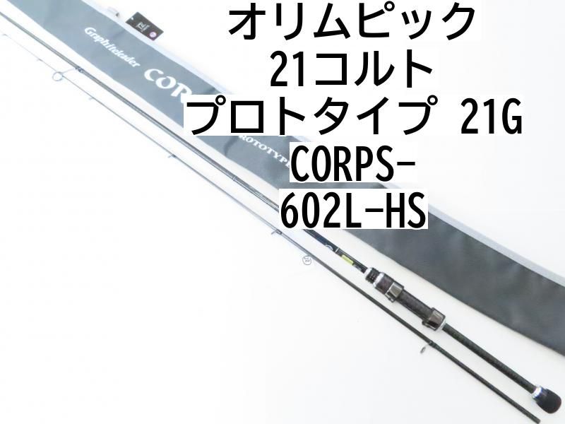 オリムピック 21コルト プロトタイプ 21GCORPS-602L-HS (02-7211270002) ロックフィッシュ ロッド - メルカリ