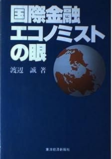 国際金融エコノミストの眼