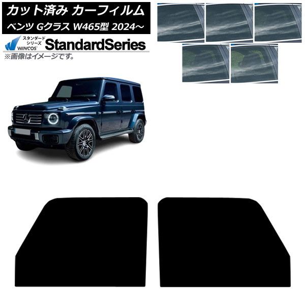 カーフィルム メルセデス ベンツ Gクラス W465型 2025年07月～ フロントドアセット WINCOS スタンダード 選べる5フィルムカラー AP-WFGY0474-FD