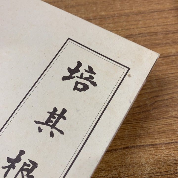△01)【同梱不可】培其根 全6巻セット/復刻版/東井義雄/「培其根