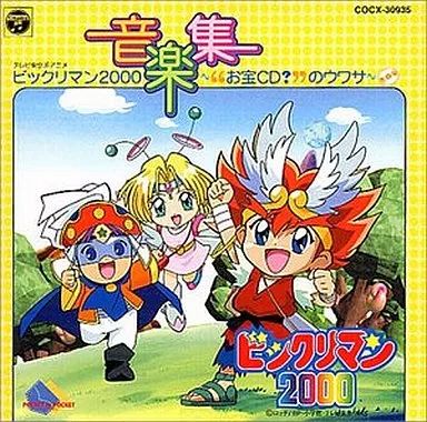 【中古】 新ビックリマンヒット曲集 アニメ・ゲーム 新ビックリマンヒット曲集
