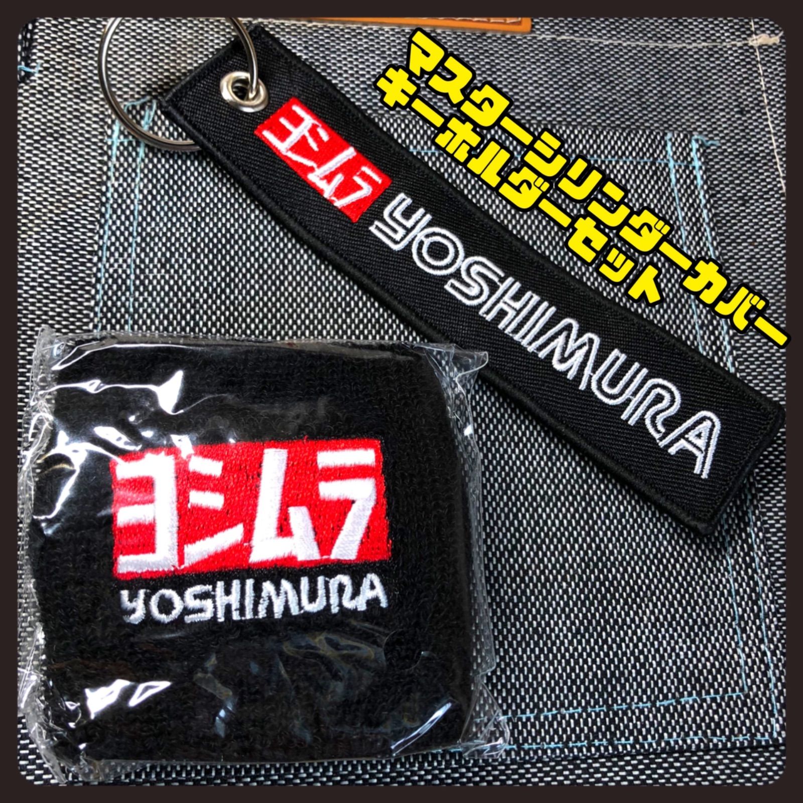 SALE YOSHIMURA ヨシムラ マスターシリンダーカバーキーホルダーの