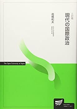 【中古-非常に良い】 現代の国際政治 (放送大学教材)