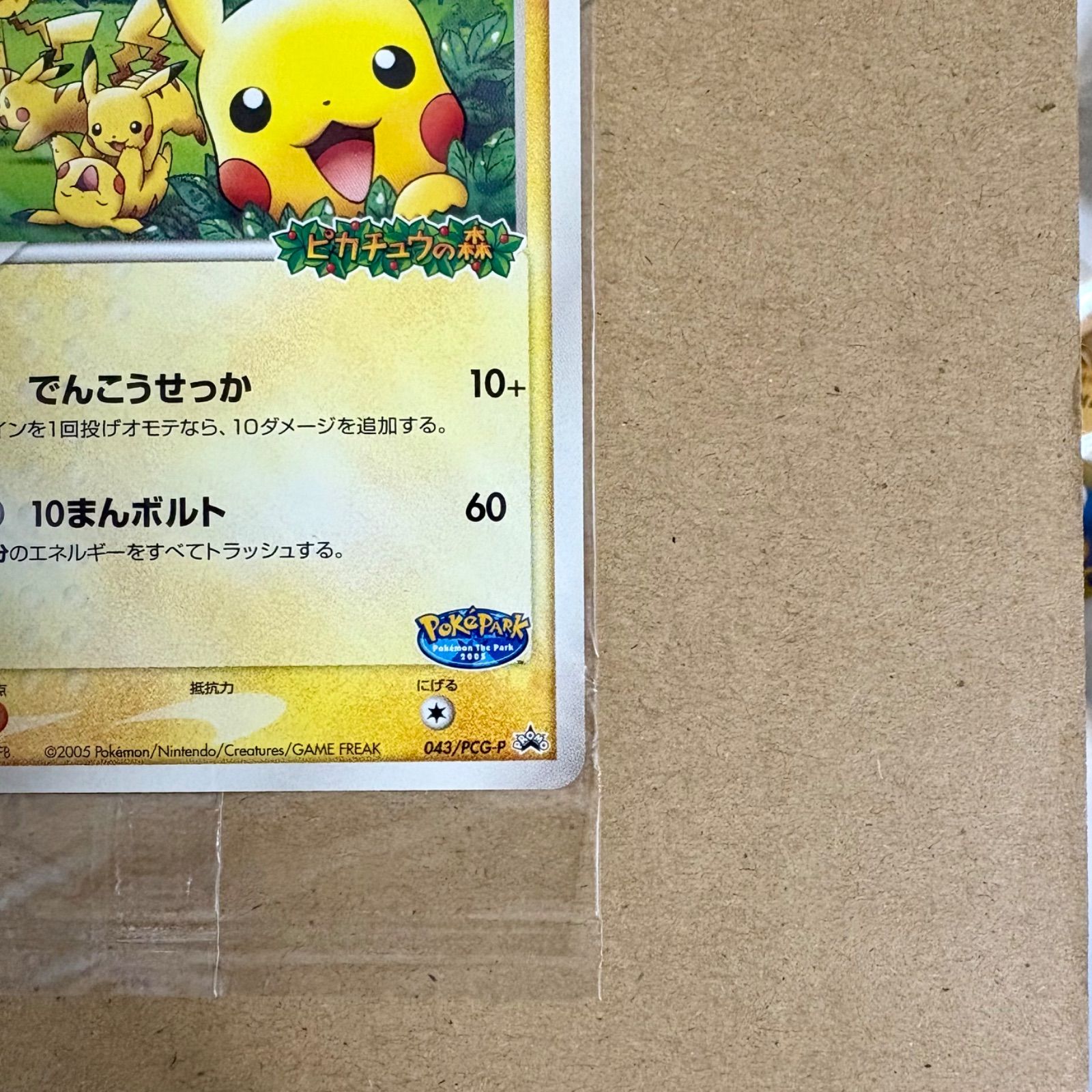ポケパークのピカチュウ プロモ 043/PCG-P ポケモンカード ARS 8 ポケパークのピカチュウ プロモ 043/PCG-P ポケモンカード ARS 8