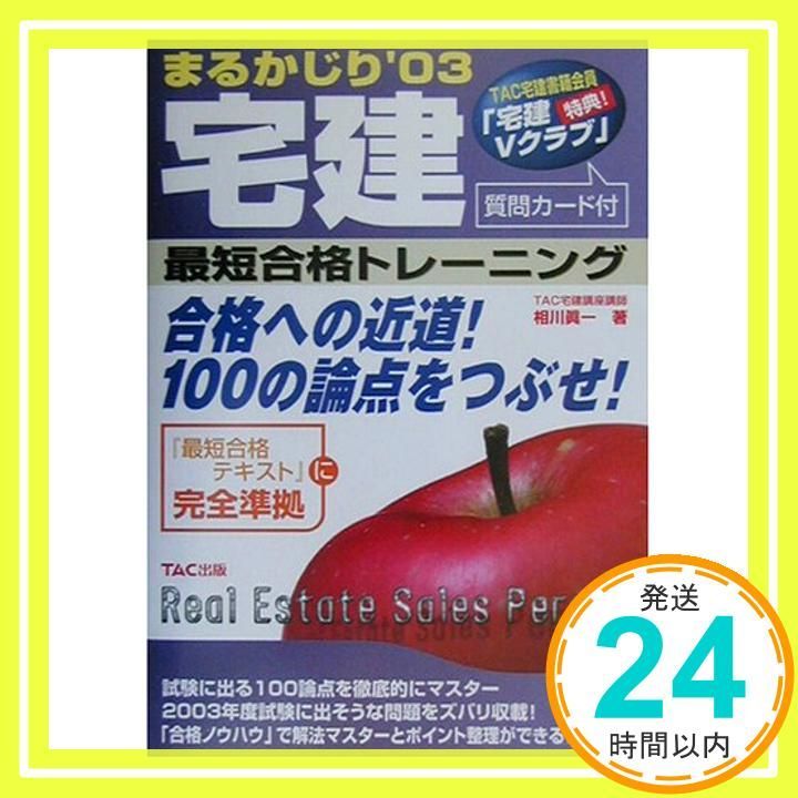 まるかじり宅建最短合格テキスト ’03 相川 眞一_02