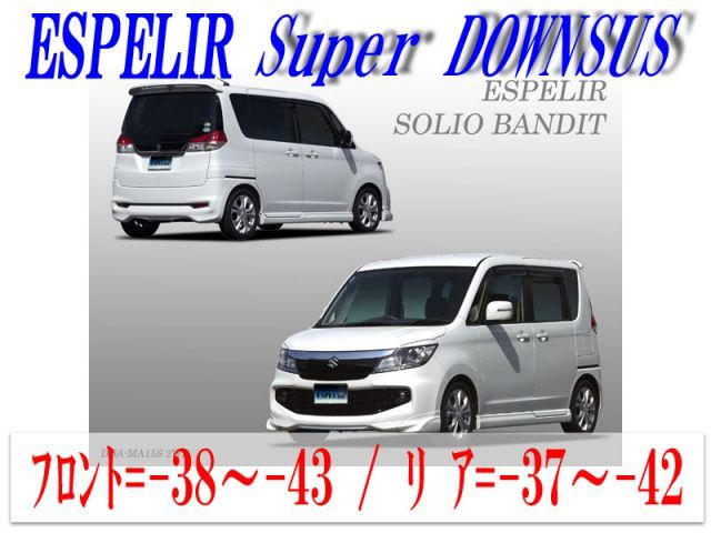 【エスぺリア】[ESPELIR]MA15S ソリオバンディット(2WD/1.2L)用スーパーダウンサス+バンプラバー