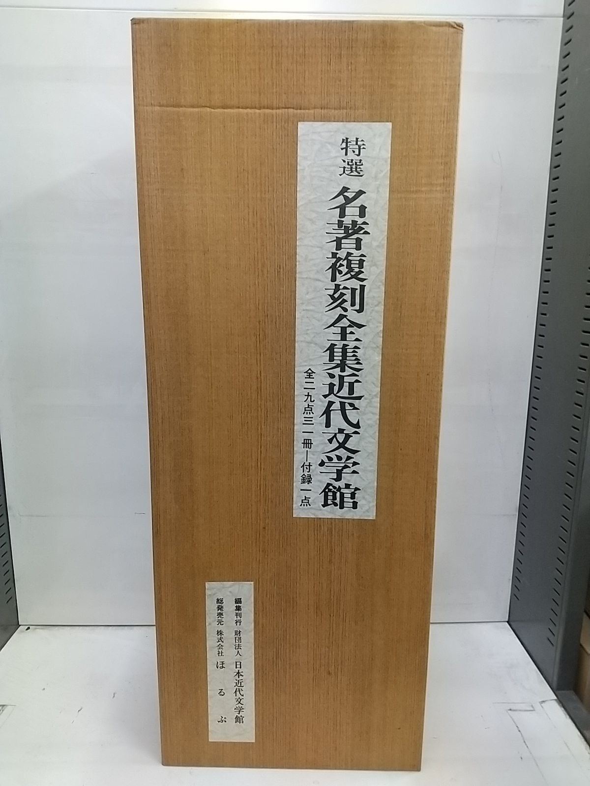 新選【名著復刻全集近代部文学館】全三二点四五冊 付録一点（全巻 