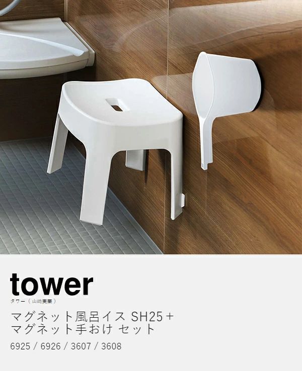 マグネット手おけ＋マグネット風呂イスSH25セット tower 山崎実業