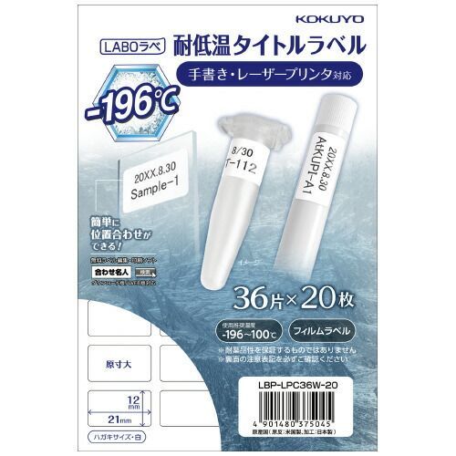 タイトルラベル ＬＡＢＯラべ 耐低温 １２×２１ミリ LBP-LPC36W-20 コクヨ