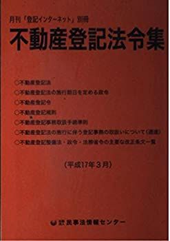 【中古】不動産登記法令集