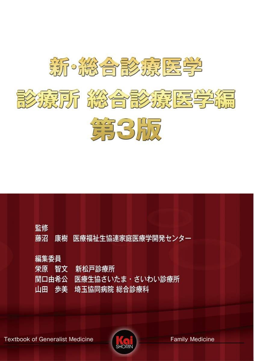 新・総合診療医学 診療所 総合診療医学編 第3版
