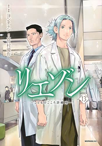 リエゾン こどものこころ診療所 1～17 ヨンチャン リエゾン（1） ーこどものこころ診療所ー (モーニング
