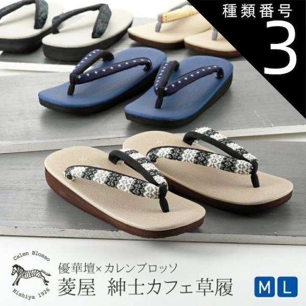 種類3 3 Ｍサイズ|２ 紳士用 菱屋謹製 カレンブロッソ ソフト鼻緒 メンズ カフェ草履 Ｍ Ｌサイズ 全4柄 st-108
