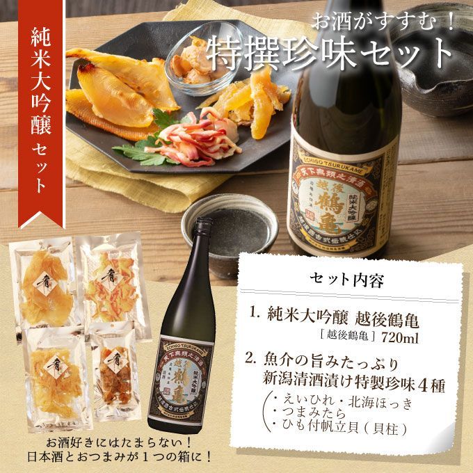 【お中元】日本酒 おつまみセット 皇室献上蔵の純米大吟醸【越後鶴亀】720ml 新潟地酒×清酒漬け珍味 4種セット