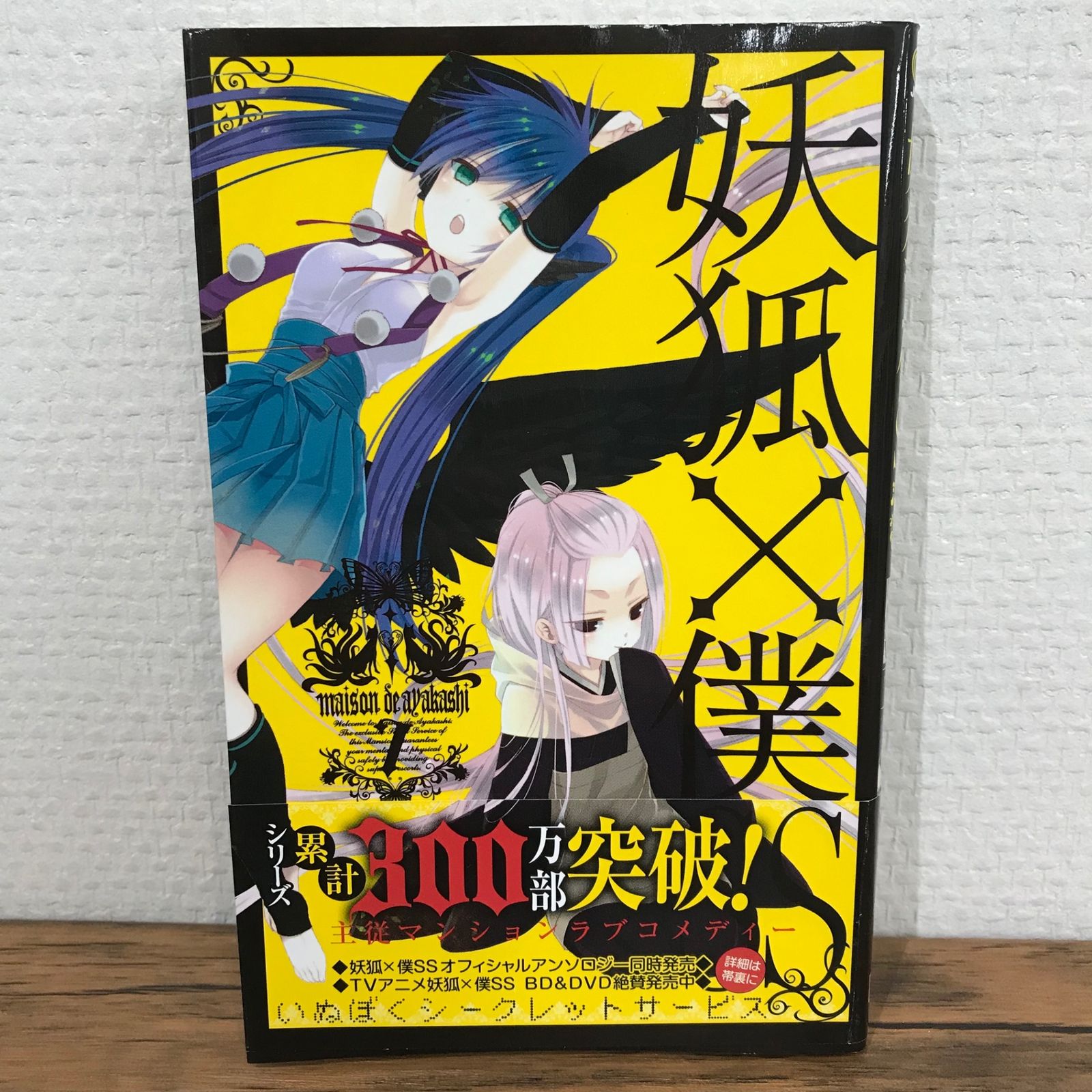 妖狐×僕SS USB 初版】妖狐×僕SS 7巻/藤原ここあ/GF-0225011465-YP/GF09541