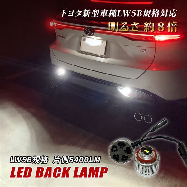 LED バックランプ ホワイト LW5B 6500K 爆光 外装 後退灯 冷却ファン搭載 耐熱 2個 トヨタ ヤリス GRヤリス アクア クラウン クロスオーバー ハリアー ノア ヴォクシー CHR