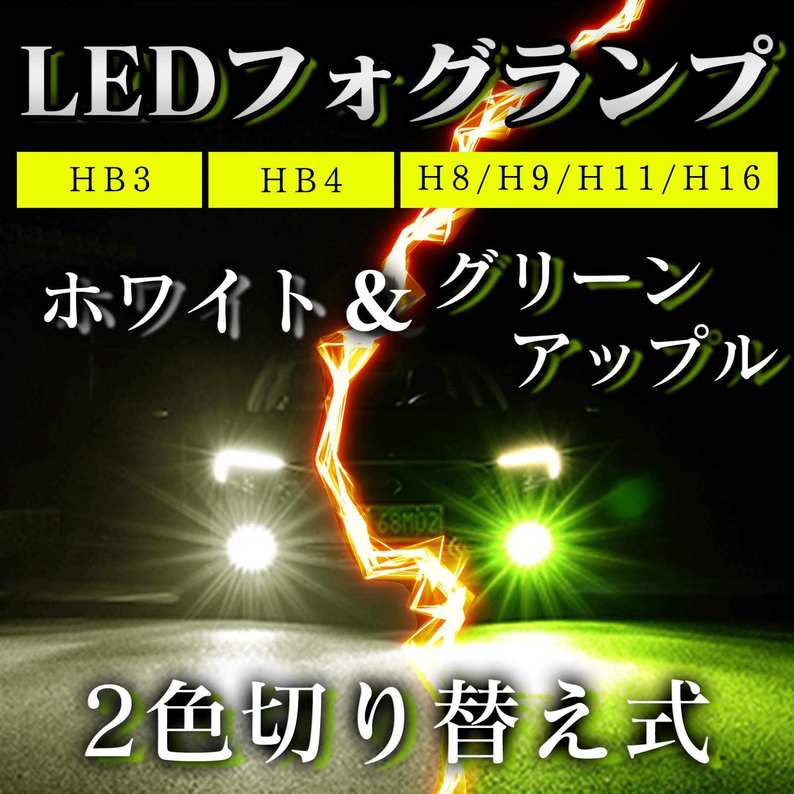 最強‼️】HB4グリーンイエロー×ホワイト 2色切替式！LEDフォグ