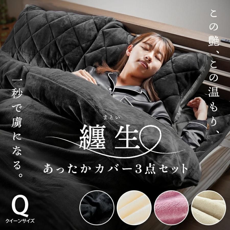 西川 あったか寝具4点セット クイーン 掛け布団カバー＆毛布敷きパッド＆枕パッド 纏生 まとい 7QG-MATOI-