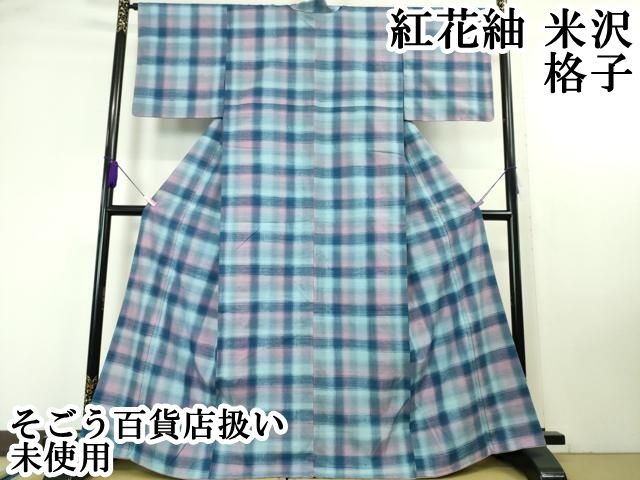 平和屋本店■極上　紅花紬　米沢　格子　そごう百貨店扱い　逸品　未使用　DZAA4691kh5 平和屋本店□極上 紅花紬 米沢 格子 そごう百貨店扱い 逸品 未使用