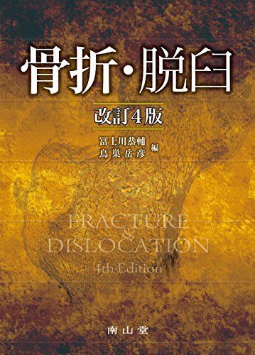 骨折・脱臼 [大型本] 恭輔， 冨士川; 岳彦， 鳥巣