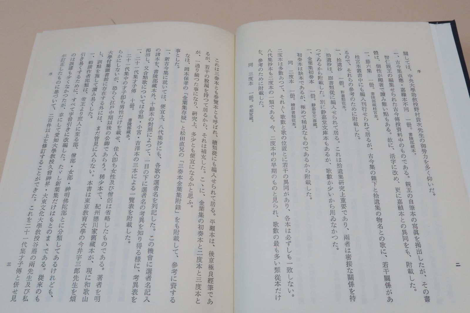 八代集全註・3冊/山岸徳平/古今集から新古今集に至る八代の集は平安