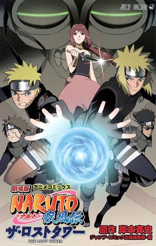 コミック・アニメ NARUTO 劇場版 NARUTO -ナルト 疾風伝 ザ・ロストタワー / ジャンプ