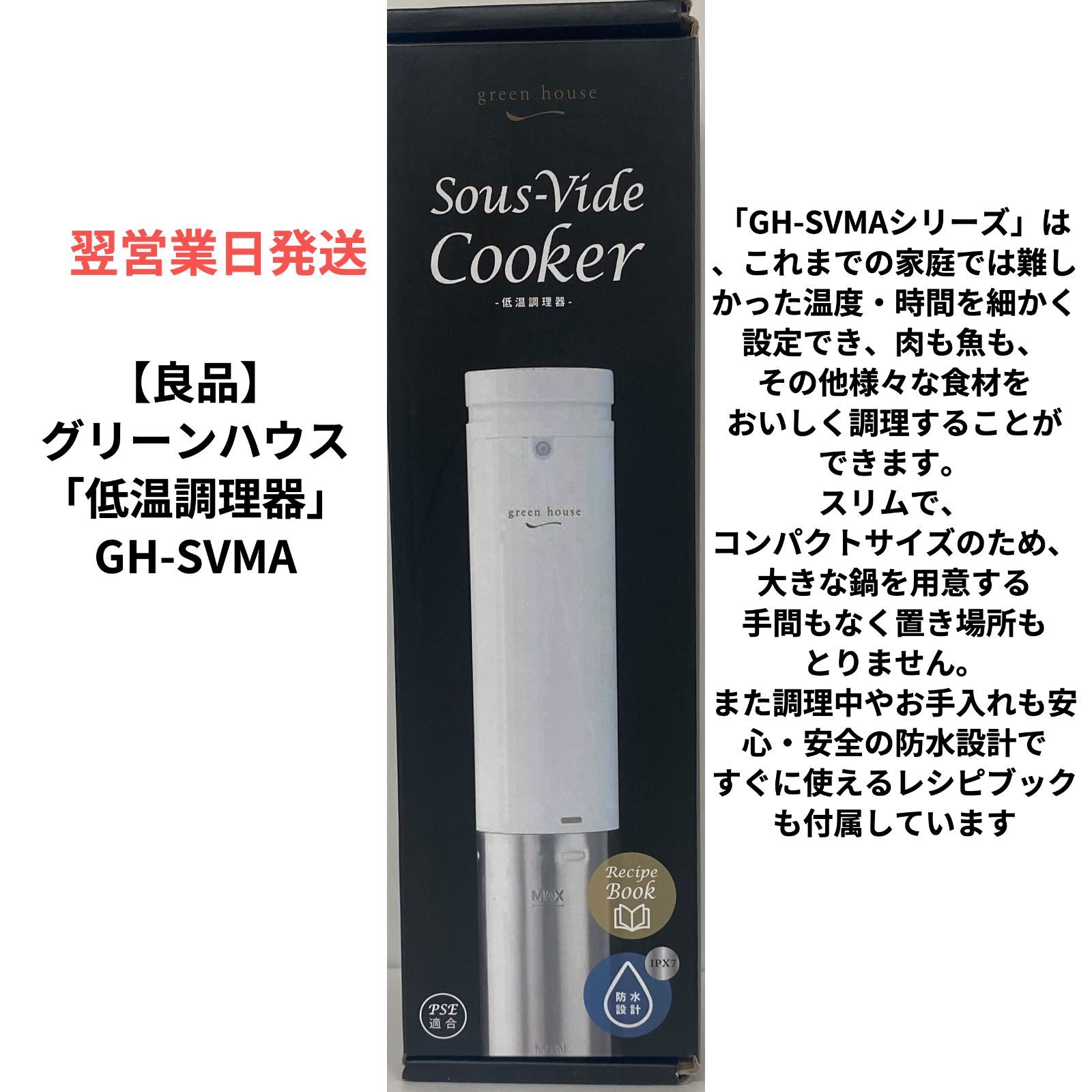 良品】グリーンハウス「低温調理器」GH-SVMA - mybest（土日祝休業