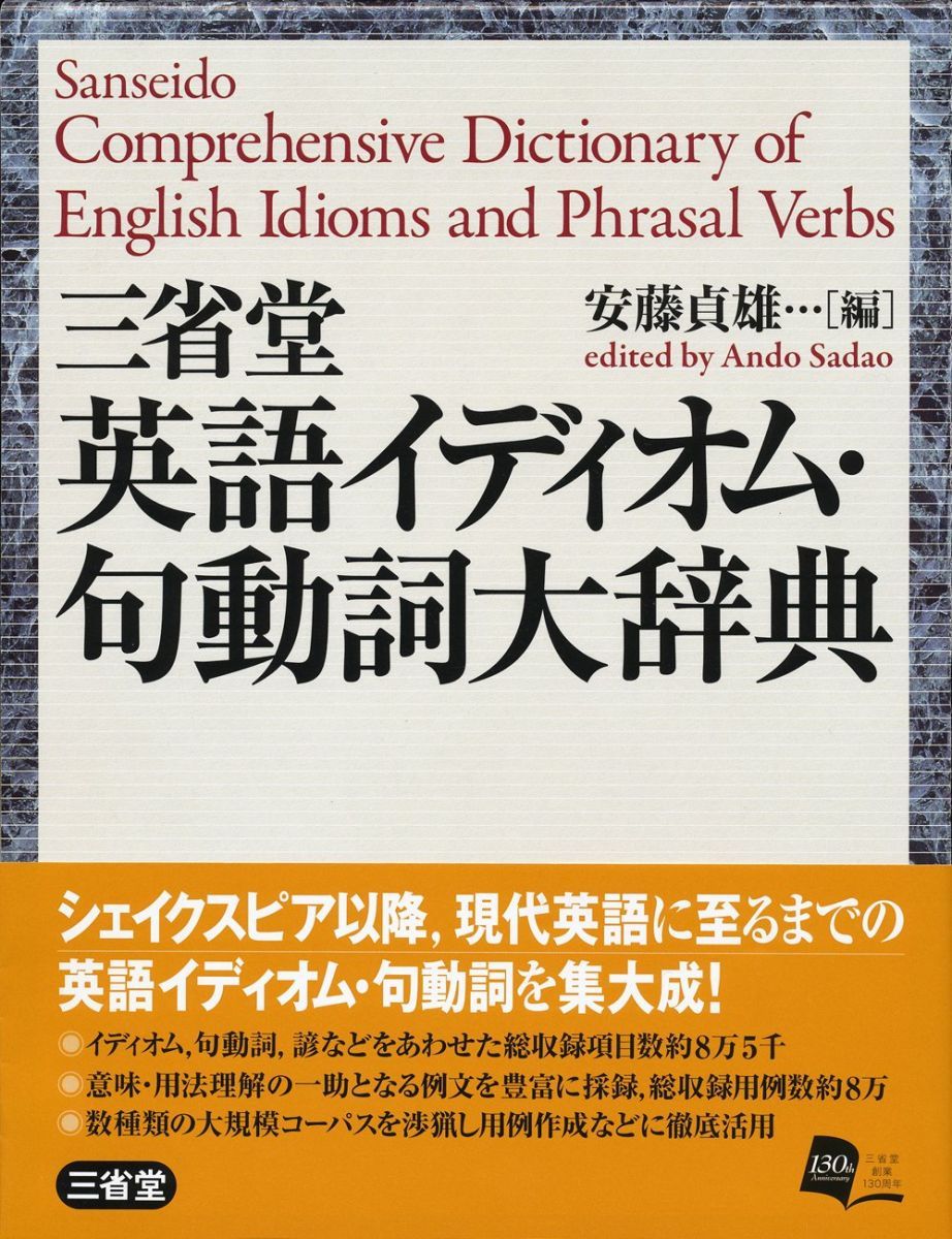 三省堂 英語イディオム・句動詞大辞典