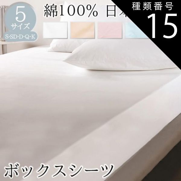 種類15 ブルー|キング BOMA ボーマ 丸八真綿 ボックスシーツ シングル セミダブル ダブル クイーン キング コットン ベッド用BOXシーツ シーツ ベッド用 ホワイト ピンク ブルー グリーン ベージュ 100～180×200×35c