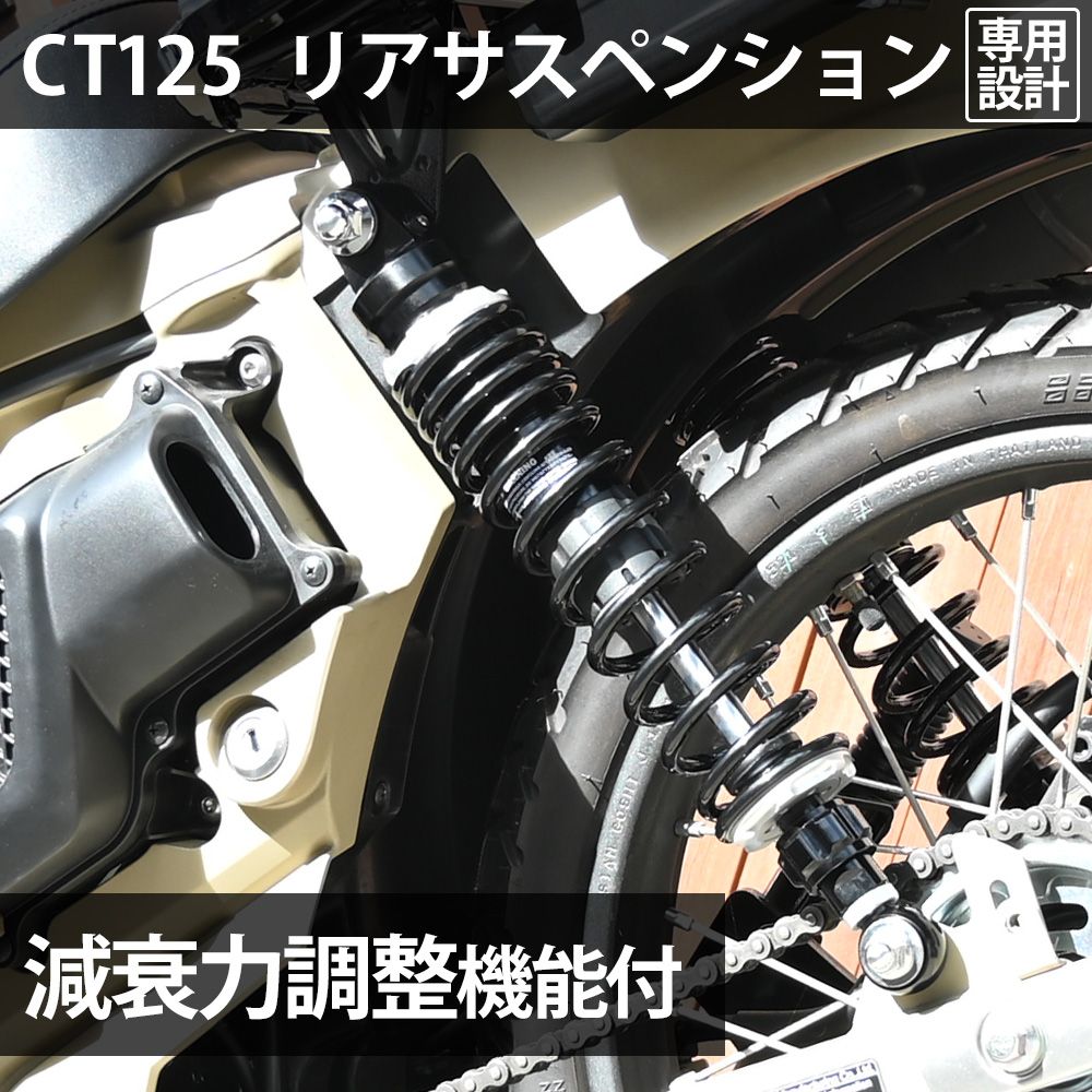 CT125 用 リアサスペンション 2020年式 JA55 リアショック カブ ハンターカブ アブソーバー リアサス 減衰力調整 車高調 減衰 カスタム