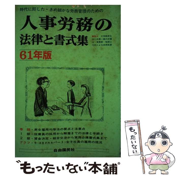 【中古】 人事労務の法律と書式集 従業員の募集採用から配転・出向・解雇までの法律全ポイント集 [61年改訂版] (自由国民法律版 no 13) / 自由国民社 / 自由国民社