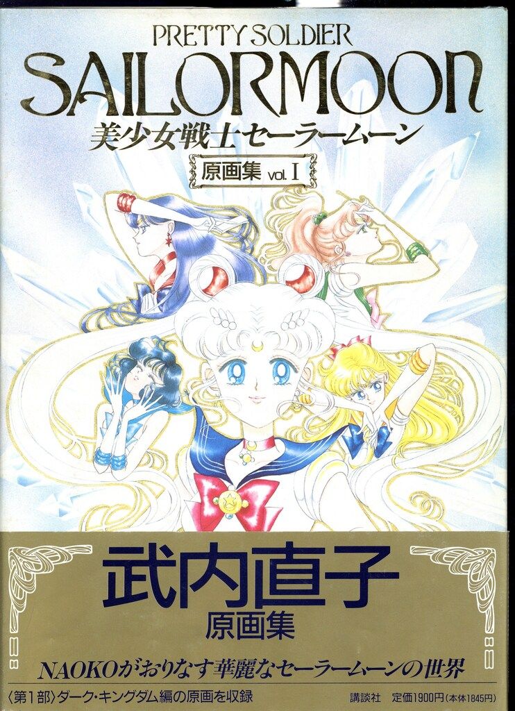 講談社 武内直子 美少女戦士セーラームーン原画集1 (帯付